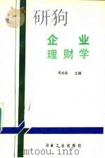 企业理财学（1988 PDF版）