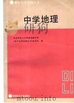 中学地理   1987  PDF电子版封面  7502300473  刘承民，刘素梅编写 