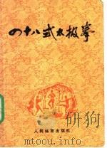 四十八式太极拳   1979  PDF电子版封面  7015·1812  国家体委运动司，《四十八式太极拳》编写小组编 