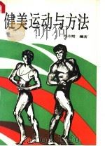 健美运动与方法   1989  PDF电子版封面  7810131397  杨志韬编著 