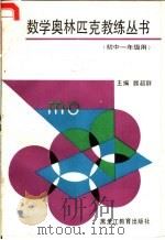 数学奥林匹克教练丛书  初中一年级用   1991  PDF电子版封面  7531614340  魏超群主编 