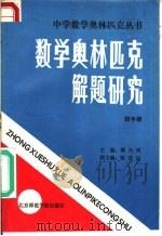 数学奥林匹克解题研究  初中册（1988 PDF版）