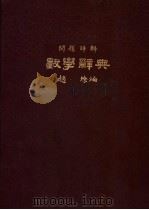 数学辞典   1933  PDF电子版封面    赵缭编 