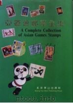 亚运会邮票全集   1990  PDF电子版封面  7540202122  朱祖威主编 