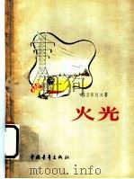 火光   1956  PDF电子版封面  1000·24  （苏）格里布柯夫著；曹苏龄译 