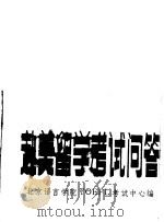 赴美留学考试问答   1986  PDF电子版封面  70411·3  北京语言学院TOEFL考试中心编 