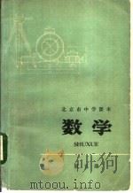 北京市中学课本  数学  第5册（1972 PDF版）