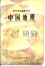 中国地理   1986  PDF电子版封面  7351·252  王庭槐等编著 