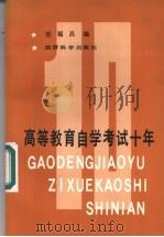 高等教育自学考试十年   1990  PDF电子版封面  7505803778  任福昌编 