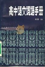 高中语文词语手册（1987 PDF版）