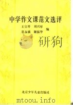 中学作文课范文选评   1987  PDF电子版封面  7530100300  王宝祥等编 