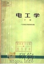 电工学  下   1977.03  PDF电子版封面  15012·023  广东师范学院物理系编 