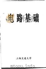 电路基础   1975  PDF电子版封面    上海交通大学电工原理教研组编 