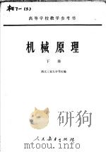 机械原理  下   1961  PDF电子版封面  K15010·1023  西北工业大学等校编 