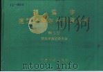 福建省建筑工程综合预算定额  1998年  第4册   1998  PDF电子版封面  780058674X  福建省建设委员会 