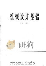 机械设计基础  上   1976  PDF电子版封面  15171·250  上海机械学院编 