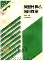 微型计算机应用教程   1994  PDF电子版封面  7040048663  谭浩强主编 