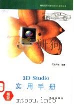3D Studio实用手册   1993  PDF电子版封面  7507708020  汉生科技编著；妙生，叶舟改编；熊可宜审校 