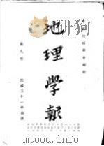 地理学报  第9卷   1942  PDF电子版封面    中国地理学会编 