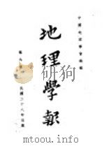 地理学报  第6卷   1939  PDF电子版封面    中国地理学会编 