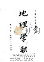 地理学报  第10卷   1943  PDF电子版封面    中国地理学会编 