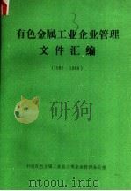 有色金属工业企业管理文件汇编  1982-1989     PDF电子版封面     