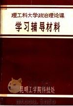 理工科大学政治理论课学习辅导材料     PDF电子版封面    昆明工学院科技处 