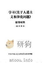 学习《关于人道主义和异化问题》辅导材料     PDF电子版封面    中共中国人民大学委员会宣传部编 