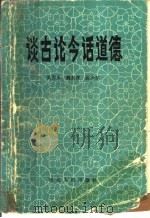谈古论今话道德   1986  PDF电子版封面    吴秀永等著 