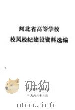 河北省高等学校校风校纪建设资料选编（1988 PDF版）