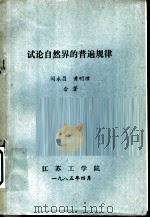 试论自然界的普遍规律     PDF电子版封面    闵永昌，黄明理合著 