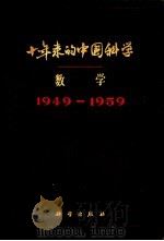 十年来的中国科学  数学  1949-1959     PDF电子版封面    中国科学院编译出版委员会主编 