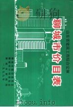 山东省建筑工程综合定额  聊城市价目表     PDF电子版封面    聊城市建设委员会，聊城市计划委员会，聊城市财政局 