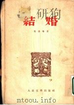 结婚   1953  PDF电子版封面    马烽撰 