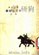 千里走征骑   1953  PDF电子版封面    林欣撰 