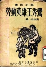 劳动英雄王秀鸾   1952  PDF电子版封面    桑弛改编 