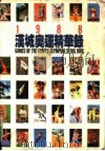 1988汉城奥运会精华录   1988  PDF电子版封面    李广淮著 