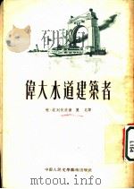 伟大水道建筑者   1953  PDF电子版封面    （苏）波列伏依（Б.Н.Полевой）撰；丽尼译 