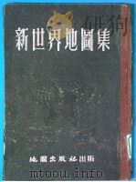 新世界地图集   1953  PDF电子版封面    世界舆地学社编制 