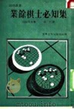 业余棋士必知集   1983  PDF电子版封面    （日）石田芳夫著；吴仁译 