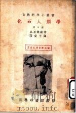 化石人类学  第3册     PDF电子版封面    鸟居龙藏著；张资平译 