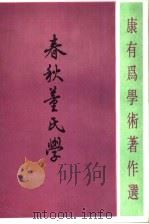 春秋董氏学（1990 PDF版）