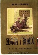 美国孩子的命运   1951  PDF电子版封面    苏联C·冈索夫斯基等著；啸青译 