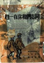 同志们和你在一起   1950  PDF电子版封面    M·普利列热耶娃著；杨寿钧译 