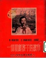 一个朝鲜孩子的故事   1953  PDF电子版封面    （苏）柯马罗夫斯基（Г.Комаровский），（苏）柯马 