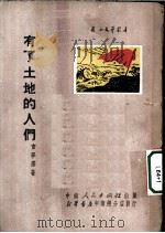 有了土地的人们   1951  PDF电子版封面    吉学霈撰；中南文学艺术界联合会筹委会编辑 