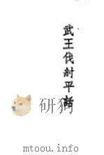 武王伐纣平话  吕望兴周（1955 PDF版）