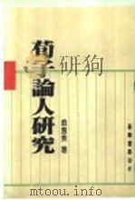 荀子论人研究   1988  PDF电子版封面    翁惠美著 