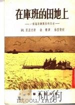 在库班的田地上：一个拖拉机队长的自述   1954  PDF电子版封面    И·夏兹克著；徐朴译；徐亚倩校 