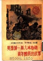 英雄城：斯大林格勒青年团员的故事   1953  PDF电子版封面    柯罗杰耶夫，列甫金合著；鲁林译 